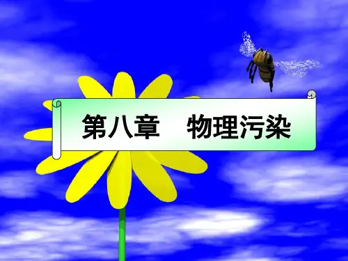物理性污染及其防治
