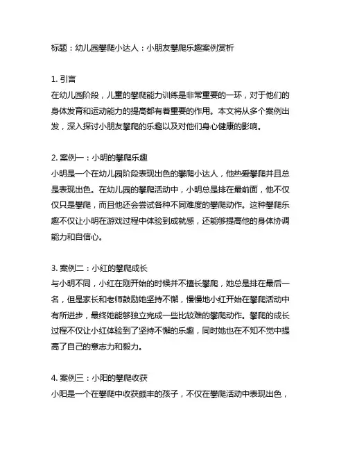 幼儿园攀爬小达人：小朋友攀爬乐趣案例赏析