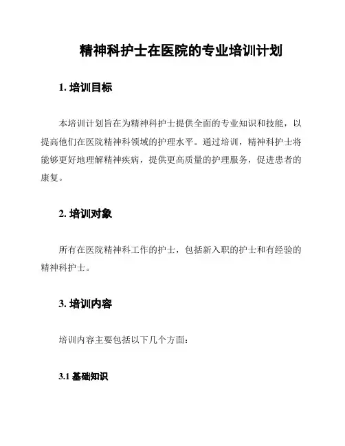 精神科护士在医院的专业培训计划