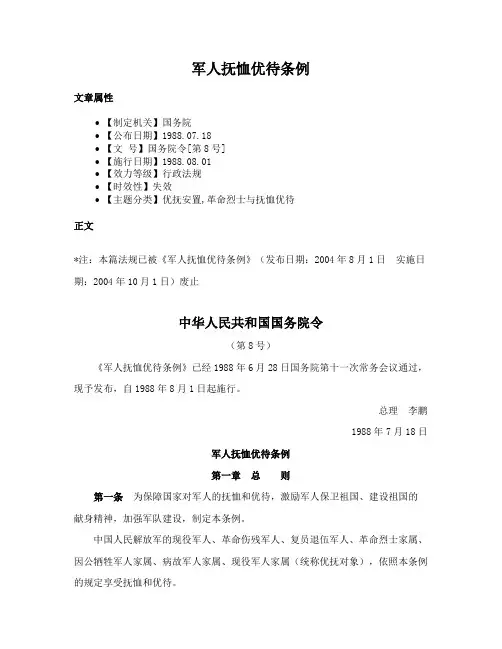 军人抚恤优待条例