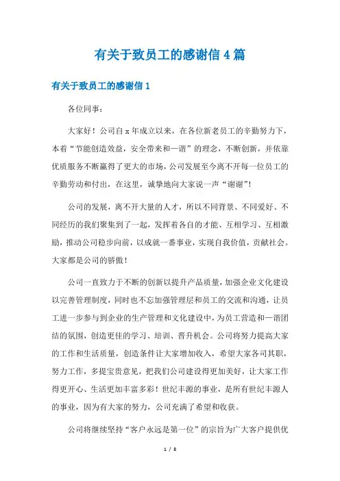 有关于致员工的感谢信4篇
