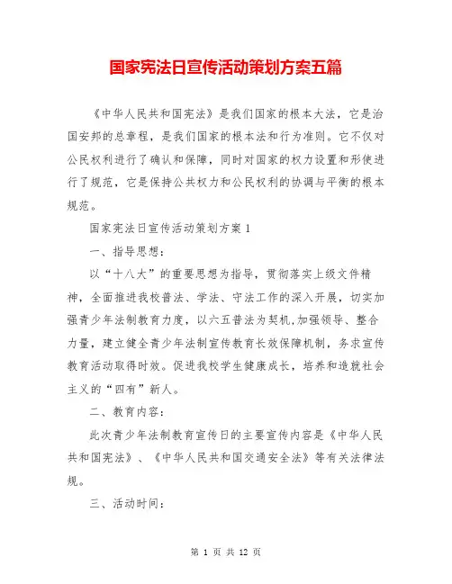 国家宪法日宣传活动策划方案五篇