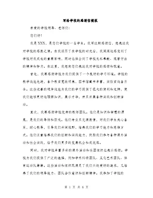 写给学校的感谢信模板（三篇）
