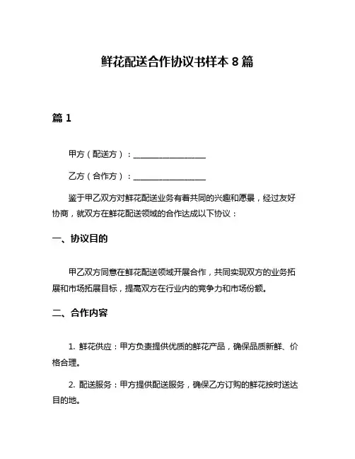 鲜花配送合作协议书样本8篇