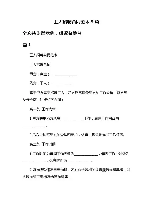 工人招聘合同范本3篇