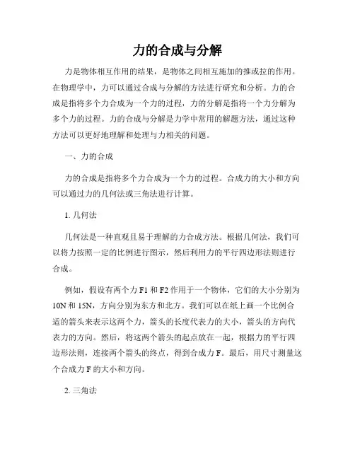 力的合成与分解