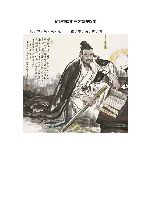 企业中层的三大管理权术