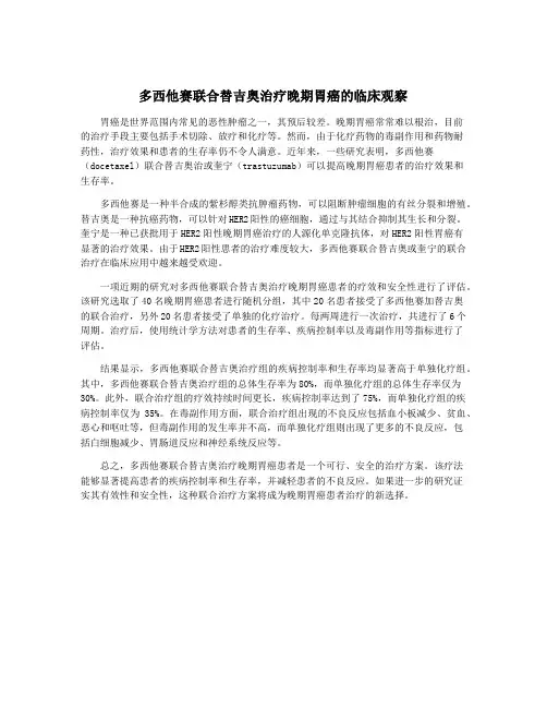 多西他赛联合替吉奥治疗晚期胃癌的临床观察