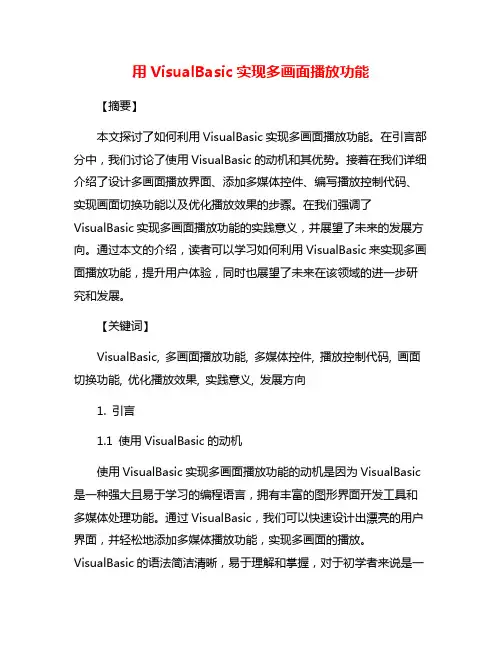 用VisualBasic实现多画面播放功能