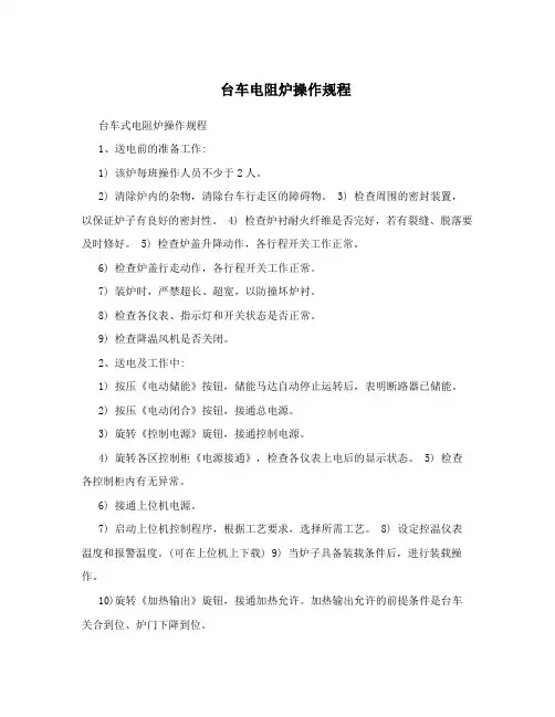 台车电阻炉操作规程