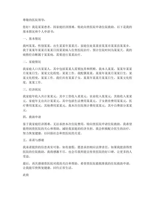 住院救助个人申请书范文