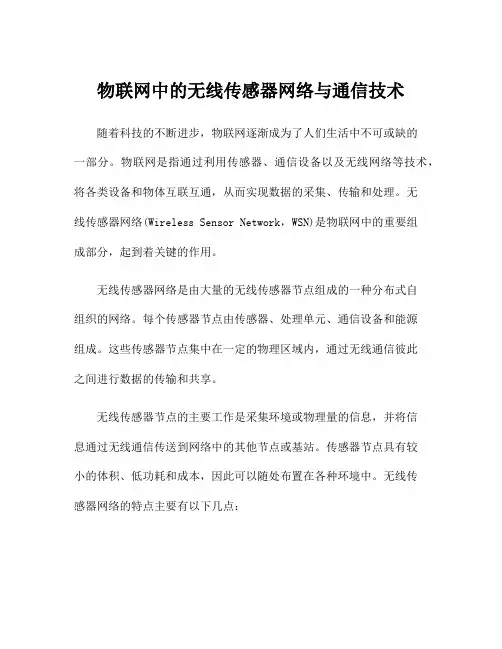 物联网中的无线传感器网络与通信技术