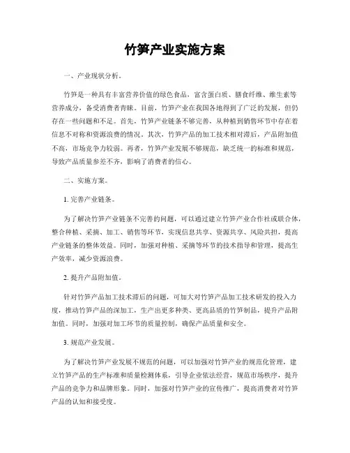 竹笋产业实施方案