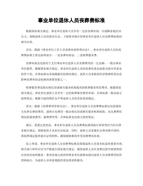 事业单位退休人员丧葬费标准