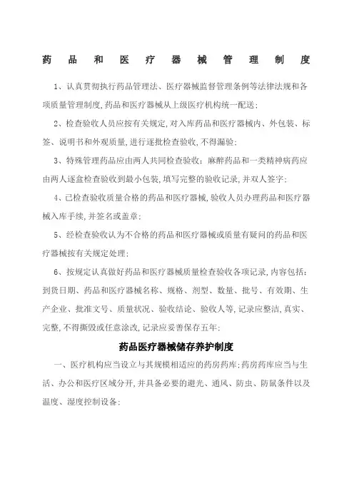 药品和医疗器械管理规定