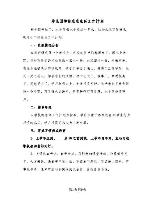 幼儿园学前班班主任工作计划(4篇)