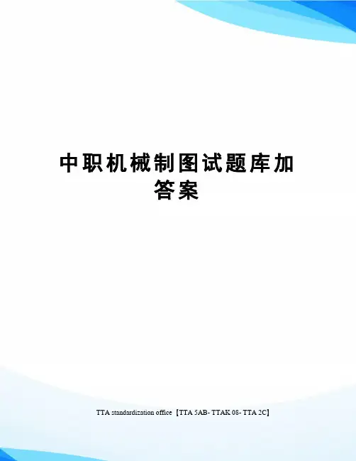 中职机械制图试题库加答案