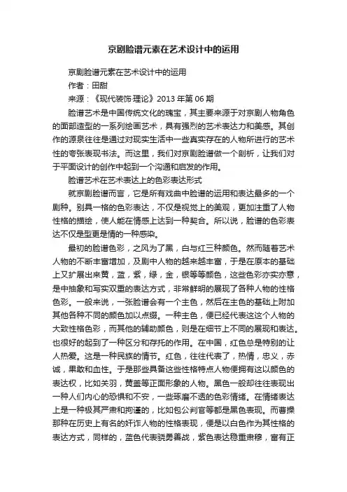 京剧脸谱元素在艺术设计中的运用