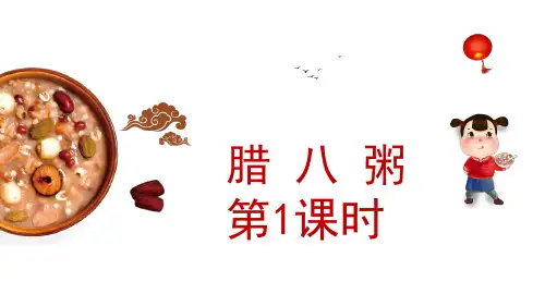 《腊八粥》ppt课件