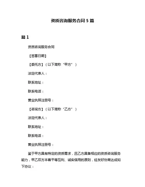 资质咨询服务合同5篇