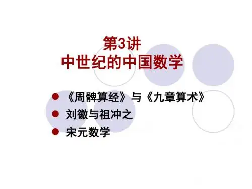 数学史课件第三讲中世纪的中国数学