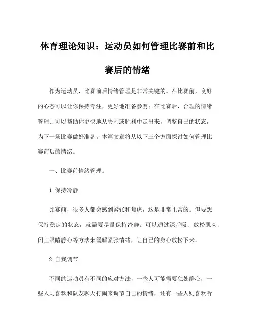 体育理论知识：运动员如何管理比赛前和比赛后的情绪