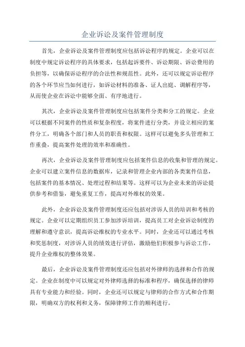 企业诉讼及案件管理制度