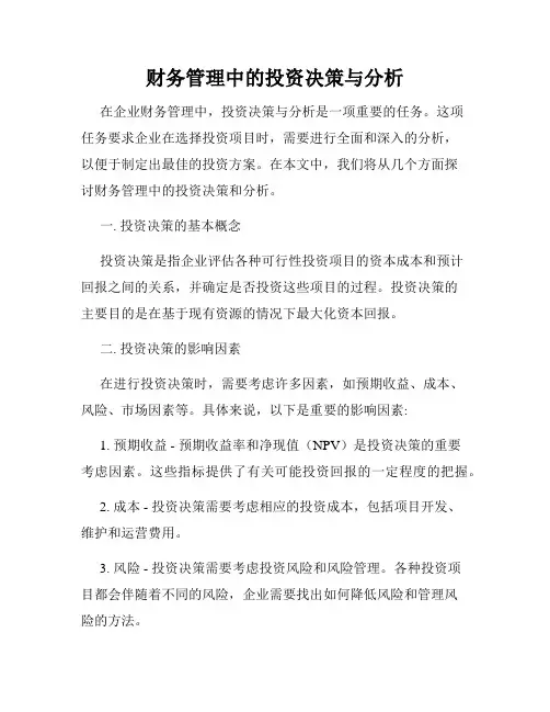 财务管理中的投资决策与分析