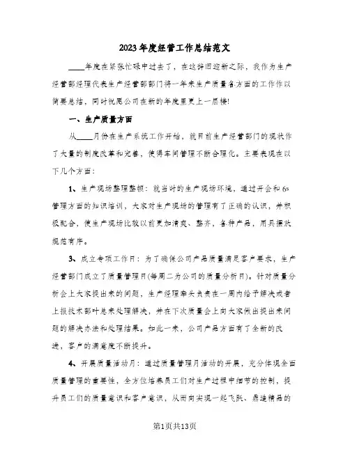 2023年度经营工作总结范文(二篇)