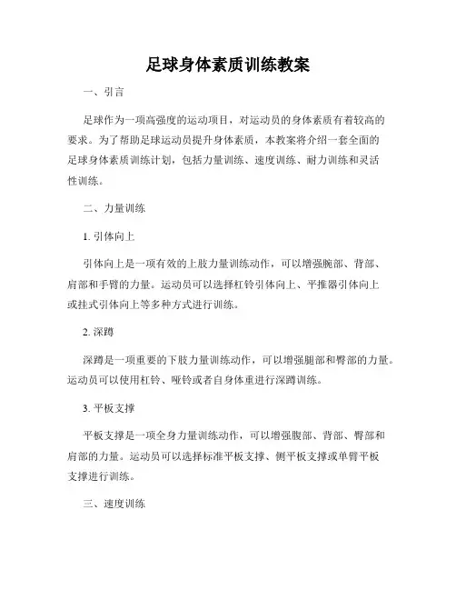 足球身体素质训练教案