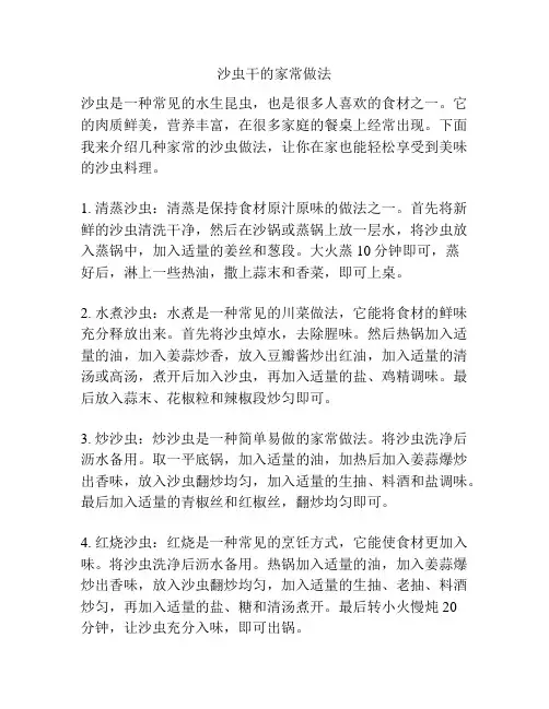 沙虫干的家常做法