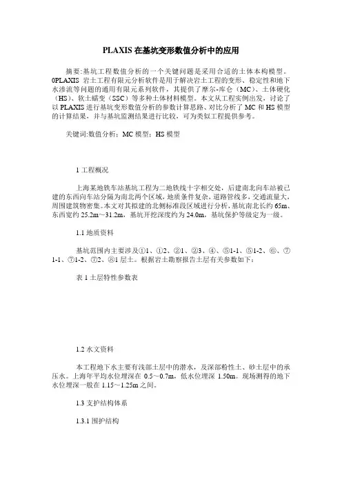 PLAXIS在基坑变形数值分析中的应用_0