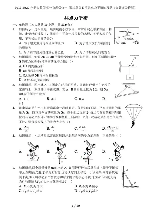 2019-2020年新人教版高一物理必修一 第三章第5节共点力平衡练习题(含答案及详解)