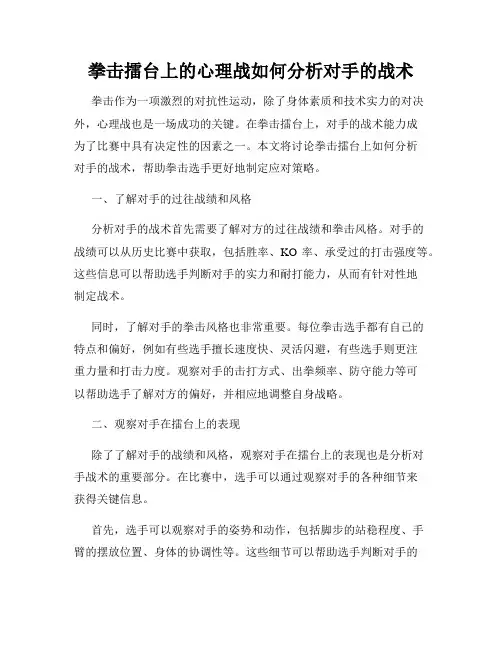 拳击擂台上的心理战如何分析对手的战术