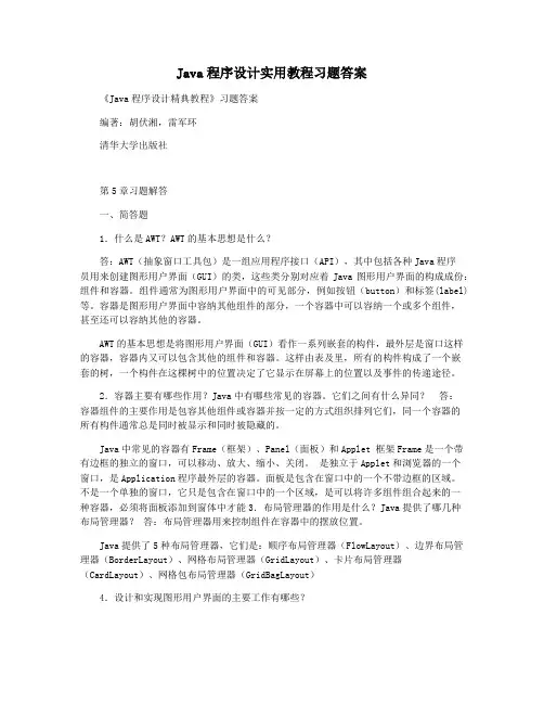 Java程序设计实用教程习题答案