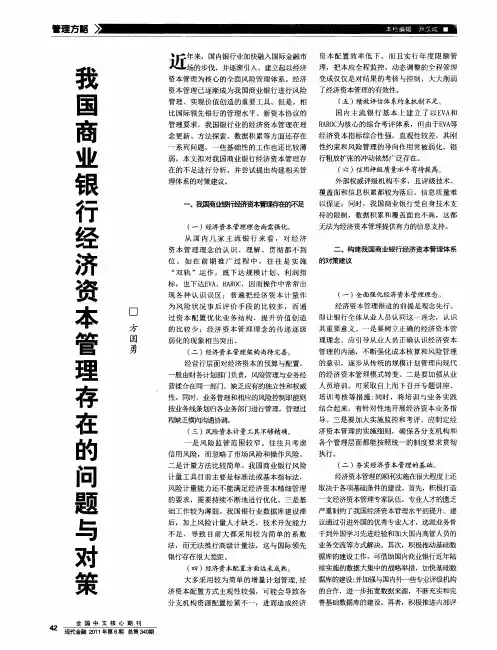 我国商业银行经济资本管理存在的问题与对策