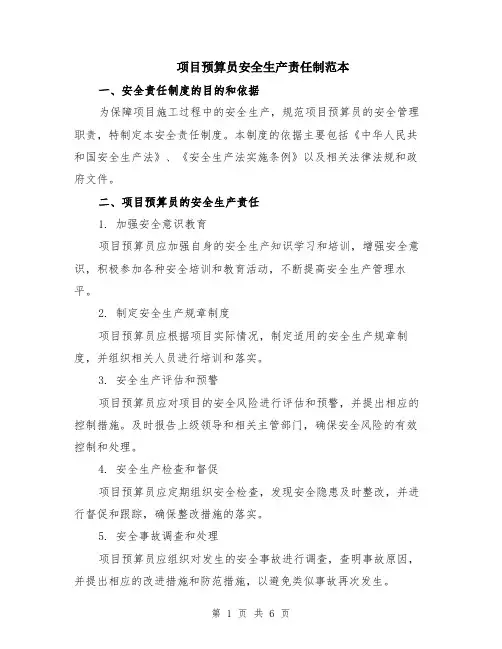 项目预算员安全生产责任制范本（2篇）