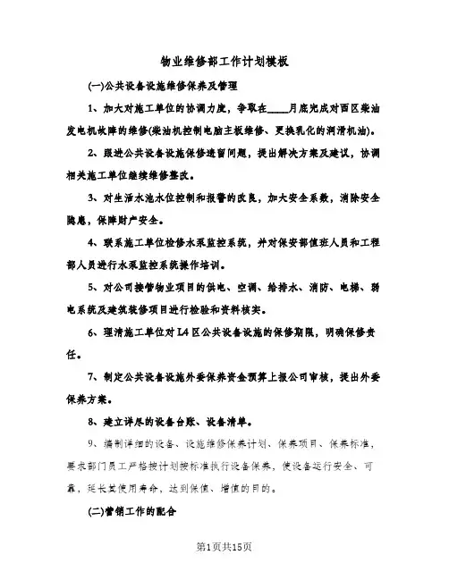 物业维修部工作计划模板(五篇)