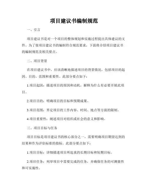 项目建议书编制规范