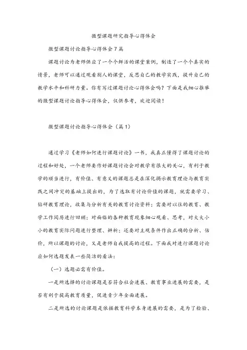 微型课题研究指导心得体会