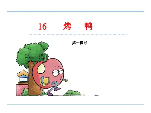(完整)五级下册语文课件烤鸭教科版精品PPT资料精品PPT资料