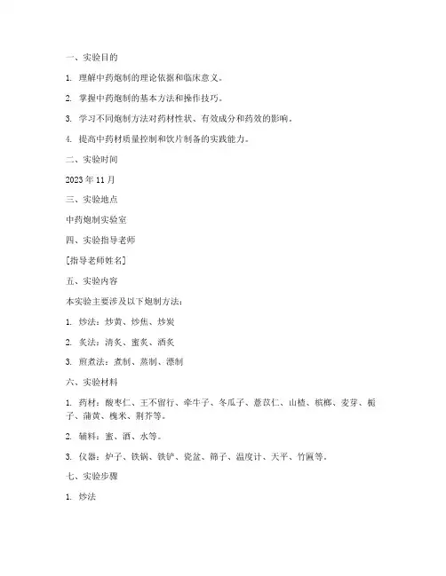 本科中药炮制实验报告