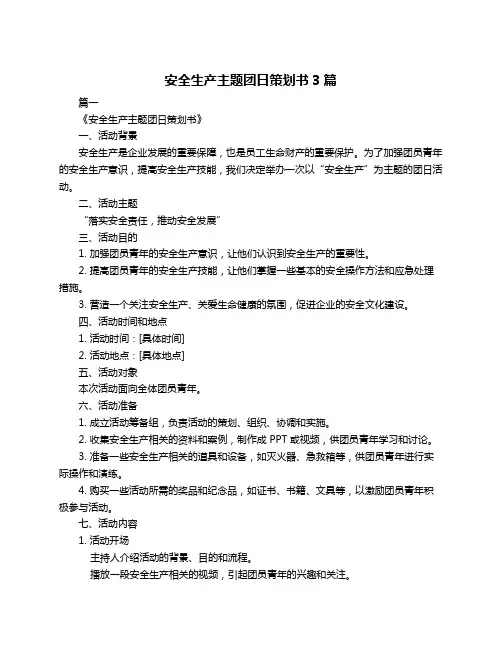 安全生产主题团日策划书3篇