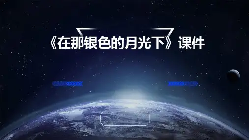 《在那银色的月光下》课件