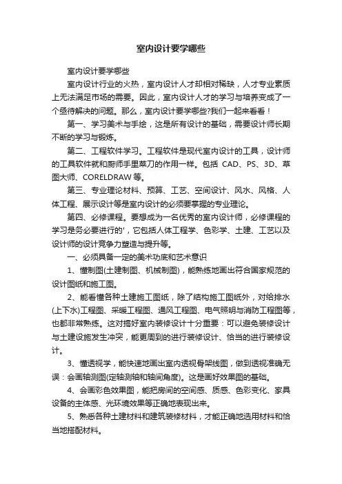 室内设计要学哪些