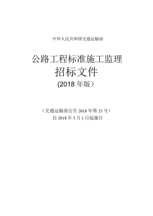 公路工程标准施工监理招标文件(2018年版)