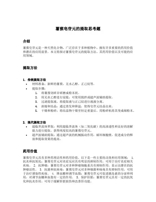 薯蓣皂苷元的提取思考题