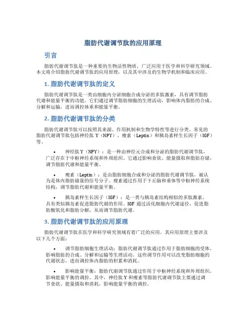 脂肪代谢调节肽的应用原理