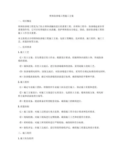 坝体防渗墙工程施工方案