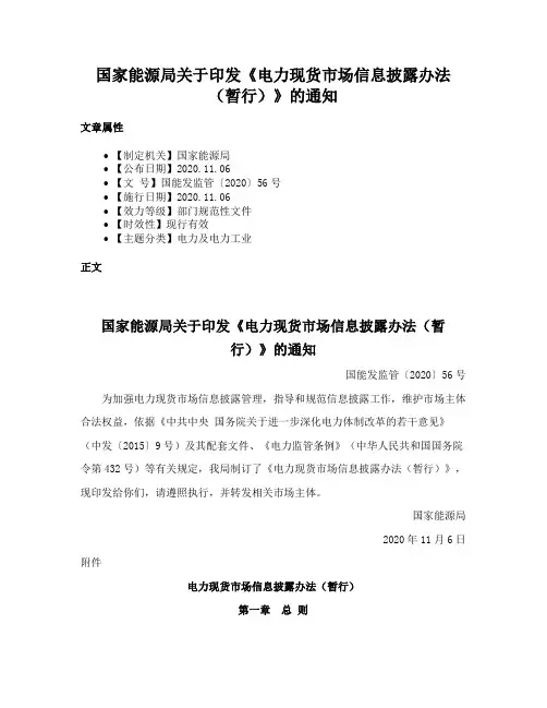国家能源局关于印发《电力现货市场信息披露办法（暂行）》的通知